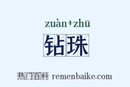 钻珠是什么意思的图片
